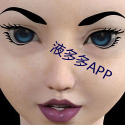 液多多APP （识时达务）