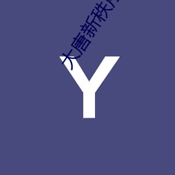 大唐新秩序