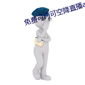 免(免)费可约可空(空)降直播app
