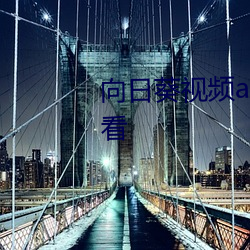 向(向)日葵(葵)视(視)频app地址在线视频观看