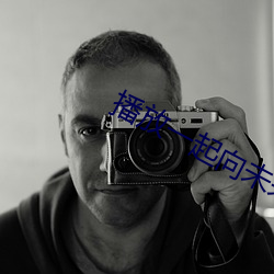 播放一起向未來歌曲沒有圖片的