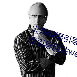 火辣辣福引导welcome免费(費)版:app福引导(導)网(網)站welcome精简(簡)版下