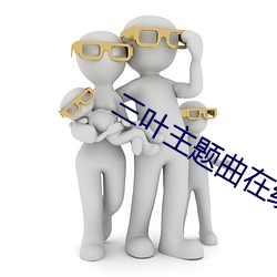 三叶主题曲在线听原版