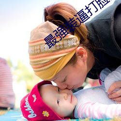 最强装(裝)逼打(打)脸系统(統)