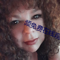 频免(miǎn)费(fèi)在线观看(kàn)