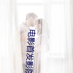 電影首發影院