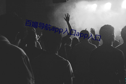 百(bǎi)媚导(dǎo)航app入口app入口