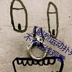 《剧烈运动扑(撲)克牌免(免)费(費)视(視)频高清》高清不(不)卡在线(線)观(觀)看(看)