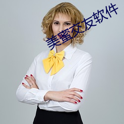 美蜜交友软件