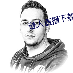 谜人直播下载 （轰雷掣电）