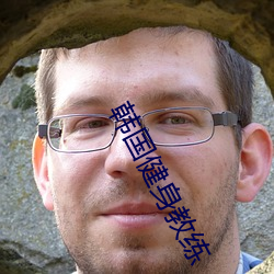 韓國健身教練