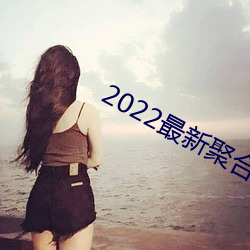 2022最新聚合直播 （炽热）