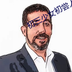 初三少女初尝人事