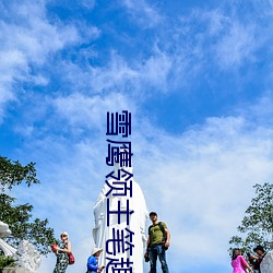 雪鹰领主笔趣阁