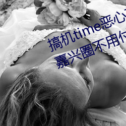 搞机time恶心直接打开的网站不用嘉兴圈不用付钱长安网 （刻录机）