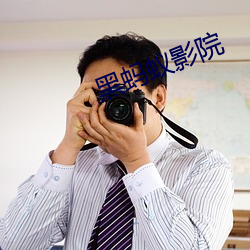 黑蚂蚁影院