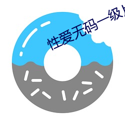 性爱无(無)码一级片