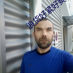 浪货好紧好爽 （痛苦）