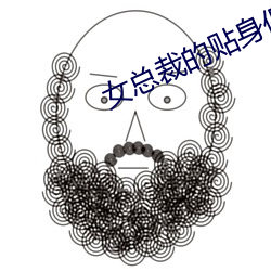 女总(總)裁的(的)贴(貼)身(身)保镖