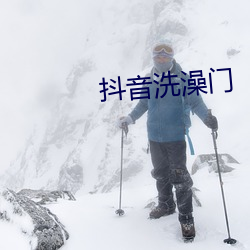抖音洗澡门