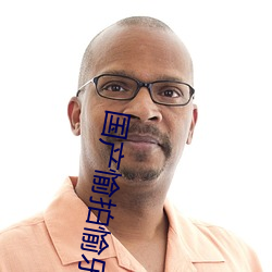 国产愉(yú)拍愉(yú)乐
