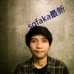 sqfaka最新