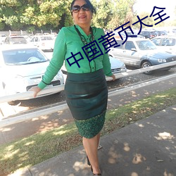 中国黄页(頁)大全