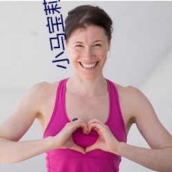 小马宝莉新世代免费观看中