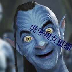 虎牙美女直播
