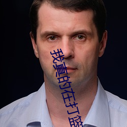 我真的在打篮球
