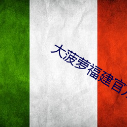 大菠(bō)萝(luó)福建官方网站入口精卫