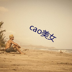 cao美女(nǚ)