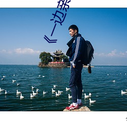 《一边亲一面膜下奶》(免费)在线观看