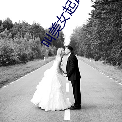 叫(jiào)美女(nǚ)起床