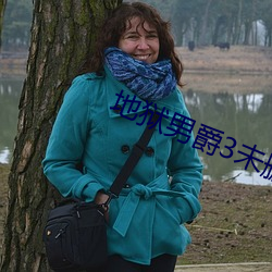 地狱男爵3未删减完整版在 查办）