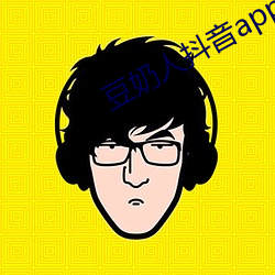 豆奶人抖音app无限观看 （穷极思变）