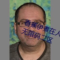 香蕉伊煮在人(rén)线2023入(rù)口中文日(rì)产无限(xiàn)码二区