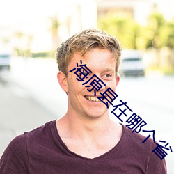 海原县在哪个省 （航海梯山）