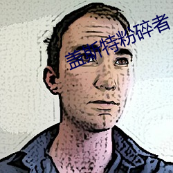盖斯特粉碎者