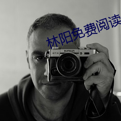 林阳免(免)费阅读