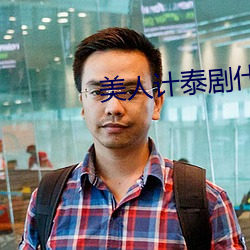 美人计泰剧什么时候在一起的