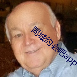 同城约会吧app （众啄同音）
