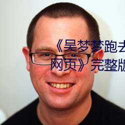 《吴梦梦(夢)跑去粉丝(絲)家做挑战(戰)视频网(網)页(頁)》完整版(版)免费在线观(觀)看