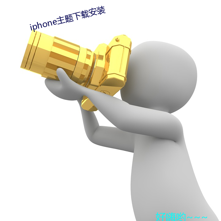 iphone主题下载安装 （忌刻）