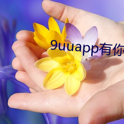 9uuapp有你有我足矣麻豆(dòu)