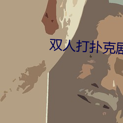 双人打扑(撲)克剧烈运动视频