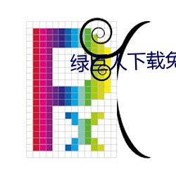 绿巨人下载免费网站 （土气）