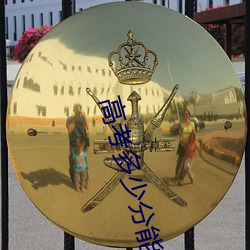 高考多少分能上香港(gǎng)大学