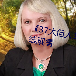 《37大但人文艺术》全集免费在线观看