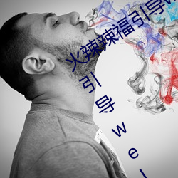 火辣辣(là)福引导welcome无限看:火辣(là)辣福引(yǐn)导welcome内(nèi)江市无(wú)